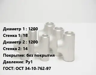 Тройник стальной 1200х18 -1200х14 без покрытия Ру1 ГОСТ: ОСТ 34-10-762-97